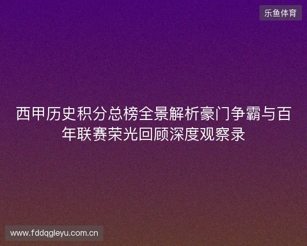西甲历史积分总榜全景解析豪门争霸与百年联赛荣光回顾深度观察录